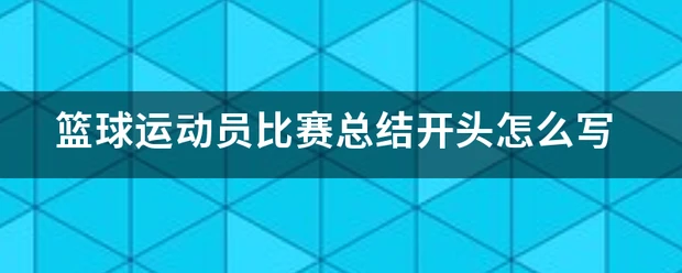 篮球训练自我总结200字_2